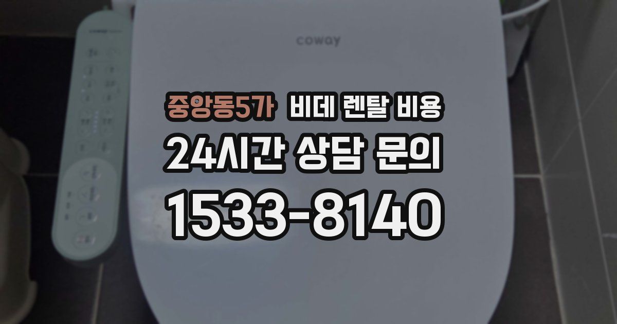 중앙동5가 비데 렌탈 비용