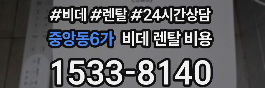 중앙동6가 비데 렌탈 비용
