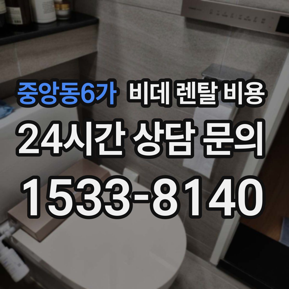 중앙동6가 비데 렌탈 비용