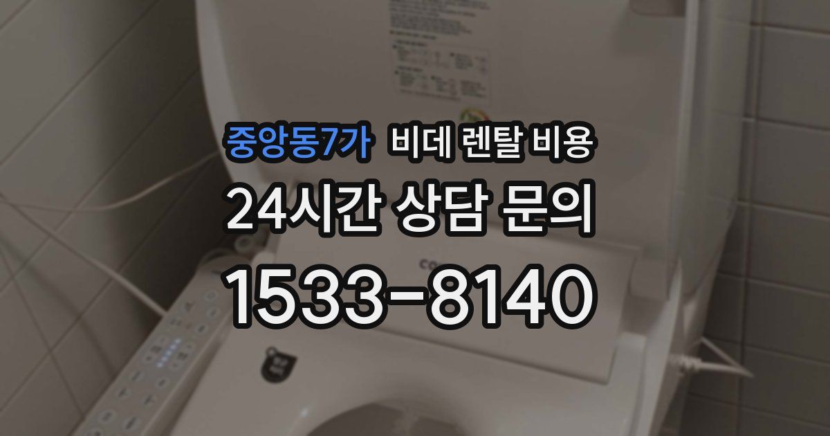 중앙동7가 비데 렌탈 비용