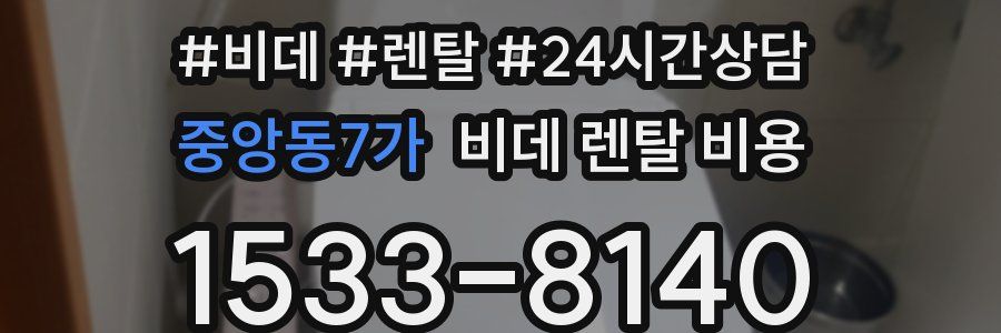 중앙동7가 비데 렌탈 비용
