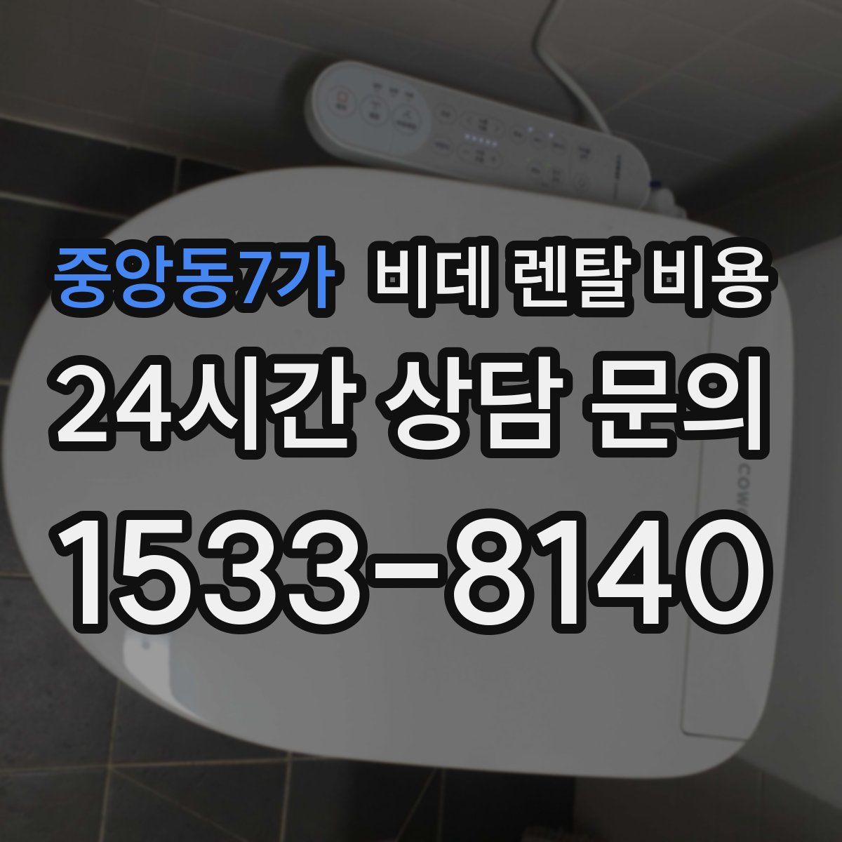 중앙동7가 비데 렌탈 비용