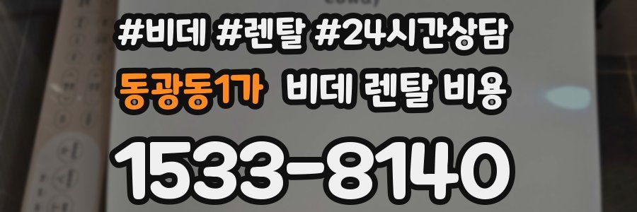 동광동1가 비데 렌탈 비용