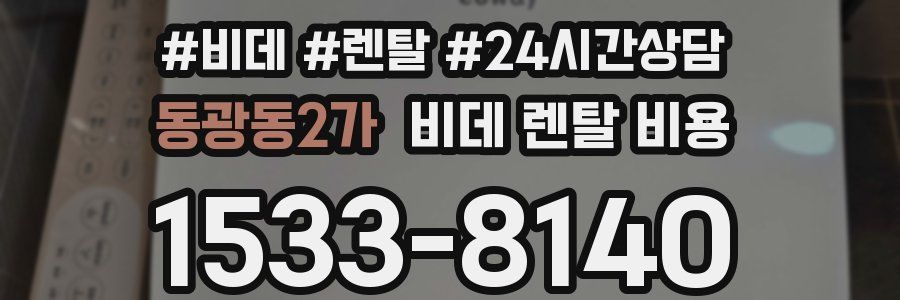 동광동2가 비데 렌탈 비용