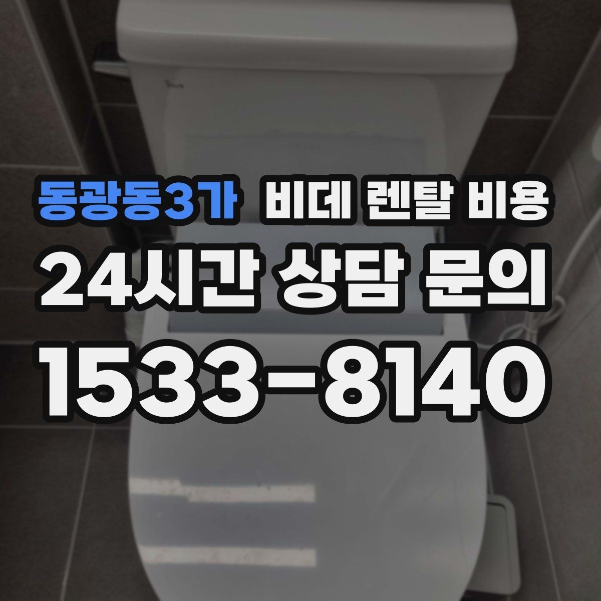 동광동3가 비데 렌탈 비용 정수 방식과 기능 차이로 달라지는 금액