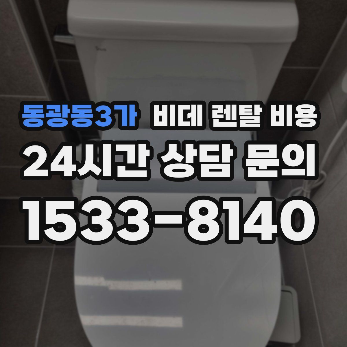 동광동3가 비데 렌탈 비용