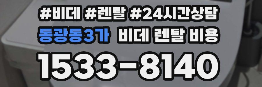 동광동3가 비데 렌탈 비용
