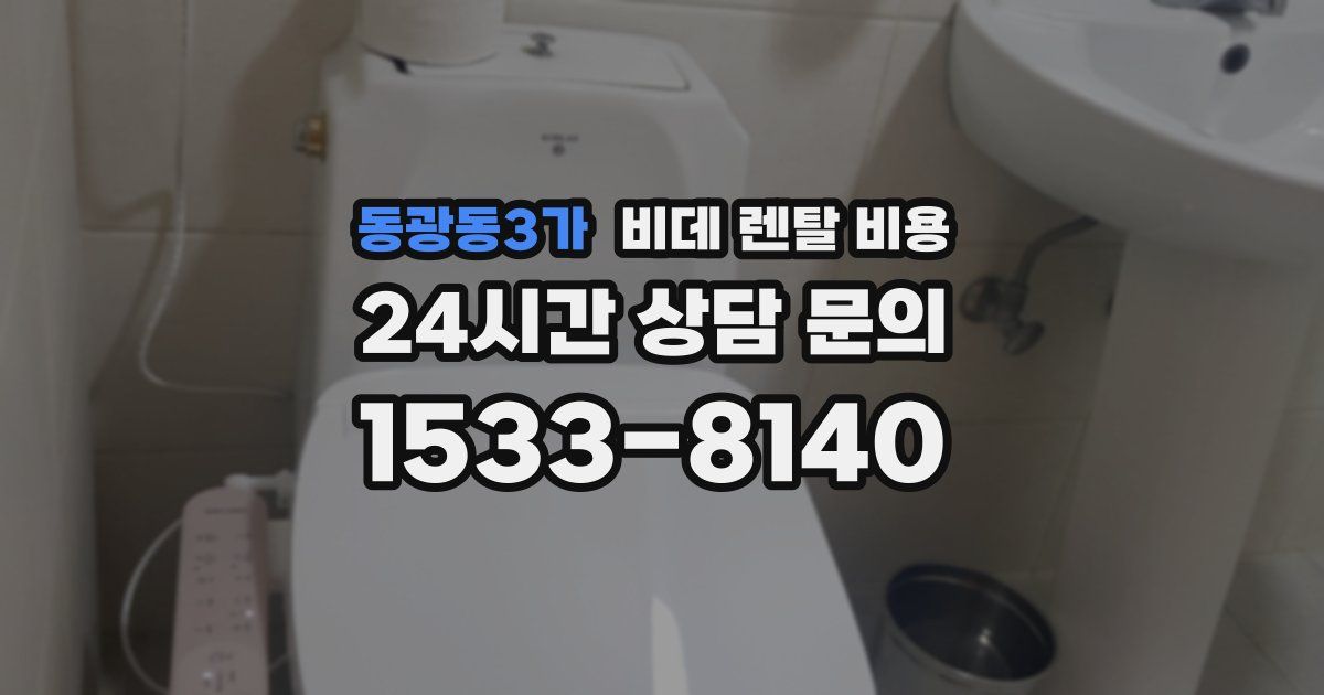동광동3가 비데 렌탈 비용