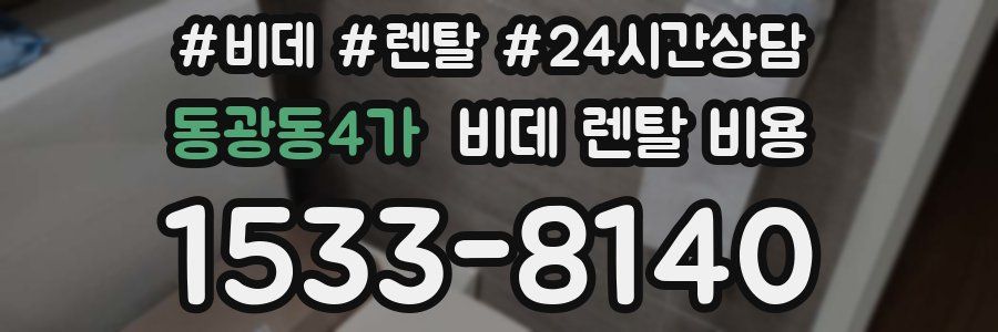 동광동4가 비데 렌탈 비용