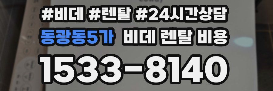 동광동5가 비데 렌탈 비용