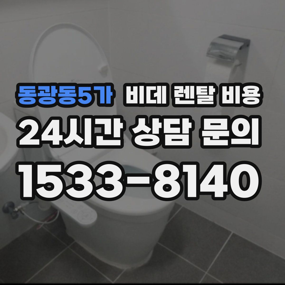 동광동5가 비데 렌탈 비용