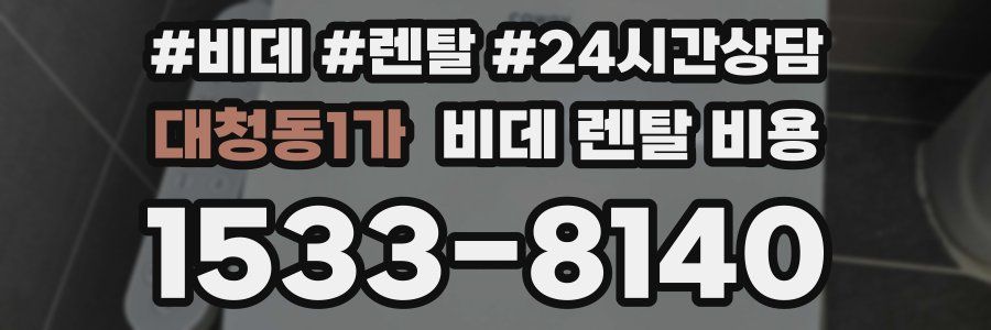 대청동1가 비데 렌탈 비용