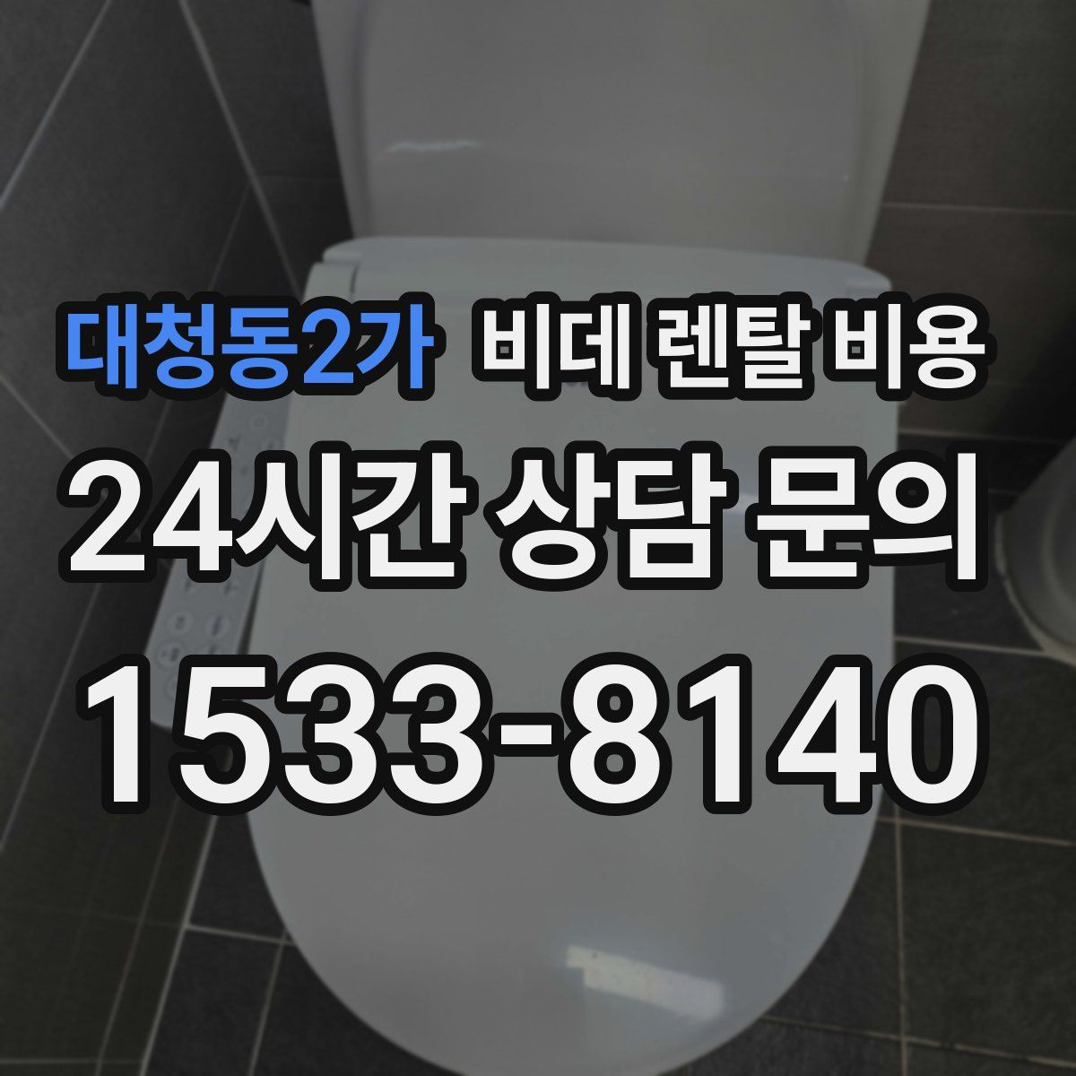 대청동2가 비데 렌탈 비용