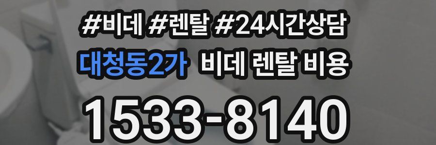 대청동2가 비데 렌탈 비용
