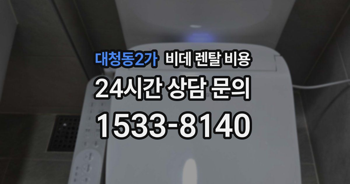대청동2가 비데 렌탈 비용