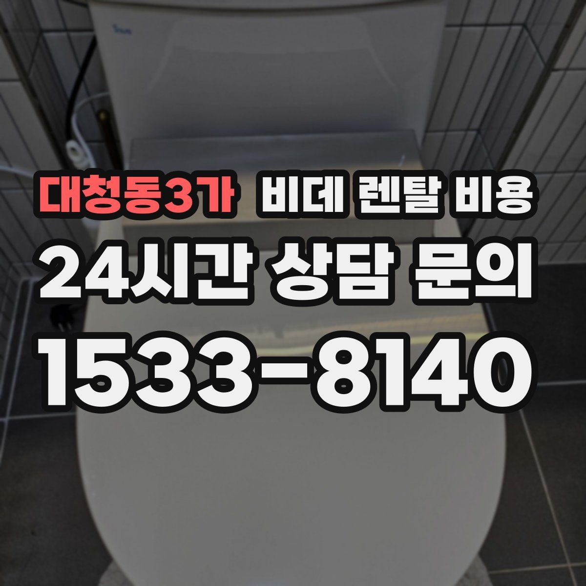 대청동3가 비데 렌탈 비용