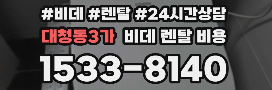 대청동3가 비데 렌탈 비용