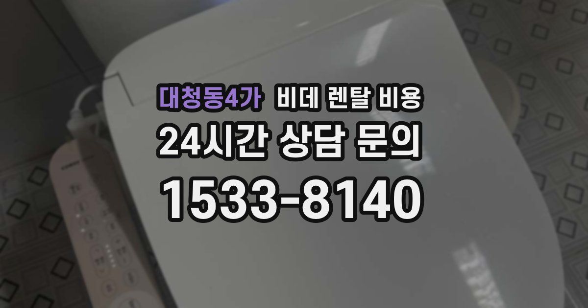 대청동4가 비데 렌탈 비용
