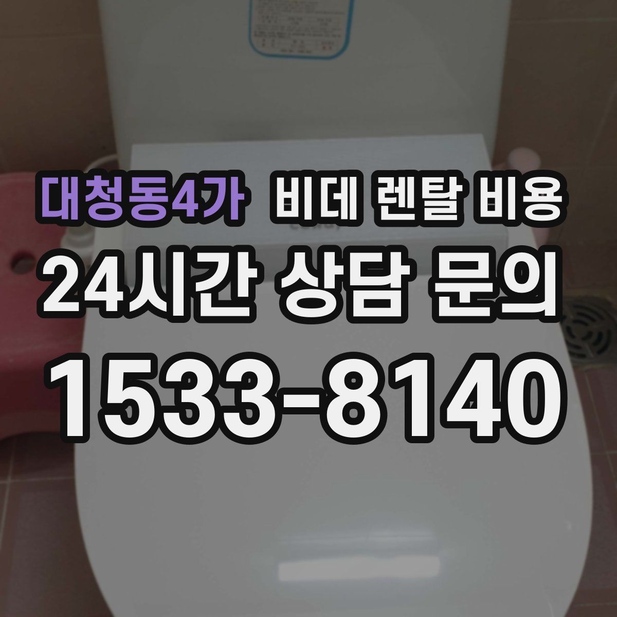 대청동4가 비데 렌탈 비용