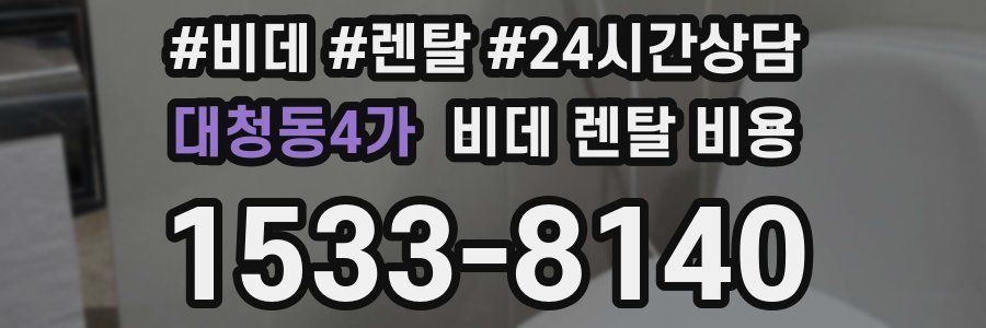 대청동4가 비데 렌탈 비용