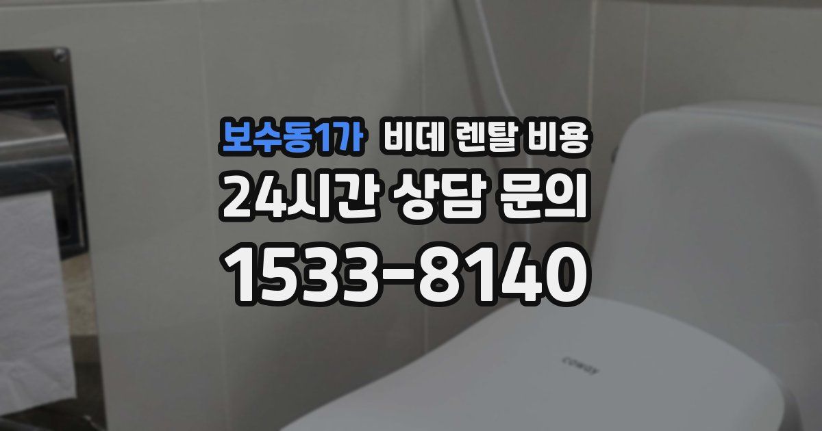 보수동1가 비데 렌탈 비용