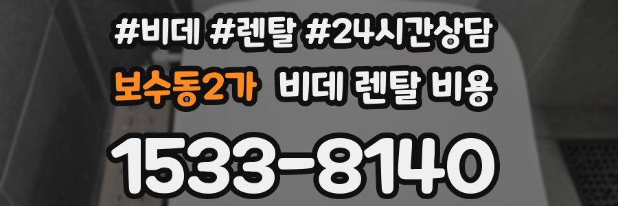 보수동2가 비데 렌탈 비용