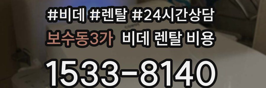 보수동3가 비데 렌탈 비용