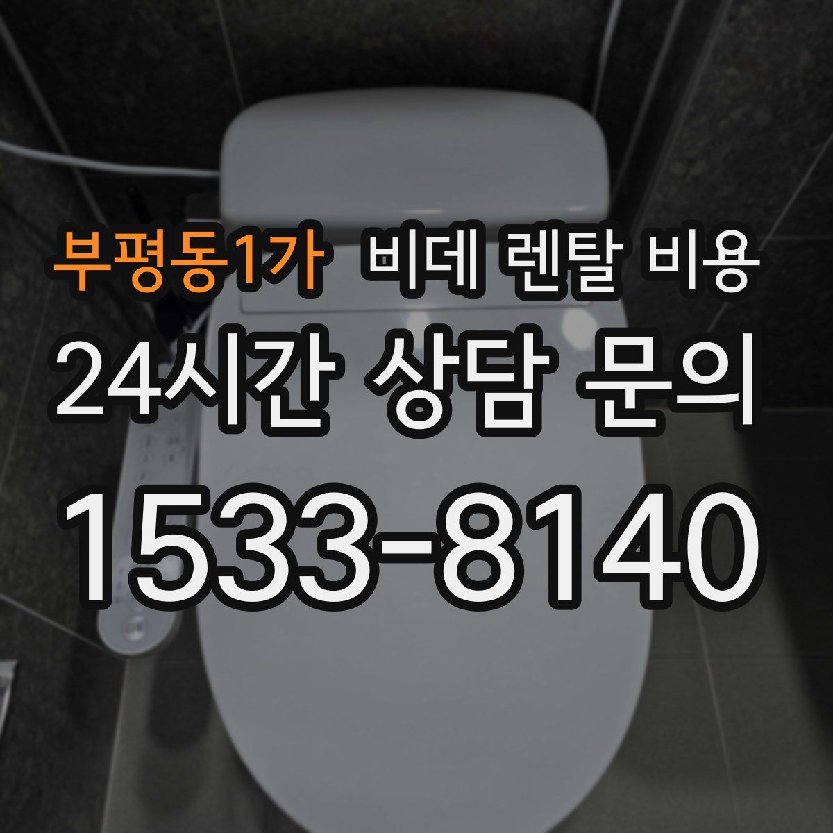 부평동1가 비데 렌탈 비용