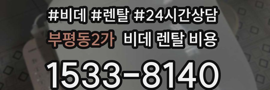 부평동2가 비데 렌탈 비용