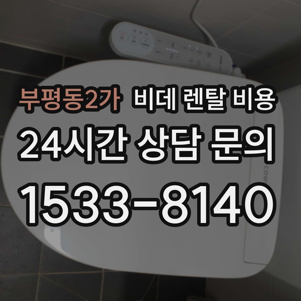 부평동2가 비데 렌탈 비용