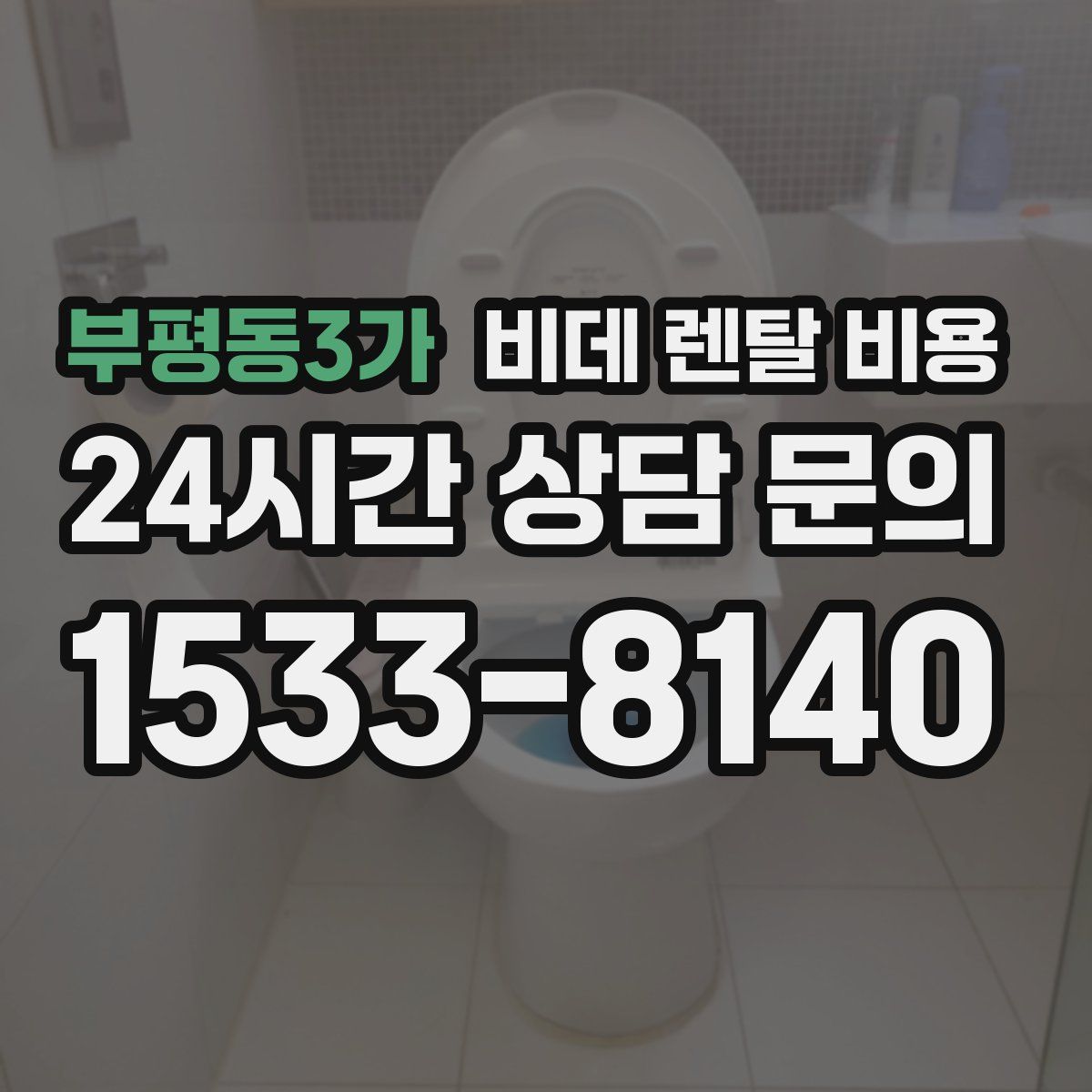 부평동3가 비데 렌탈 비용