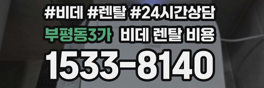 부평동3가 비데 렌탈 비용