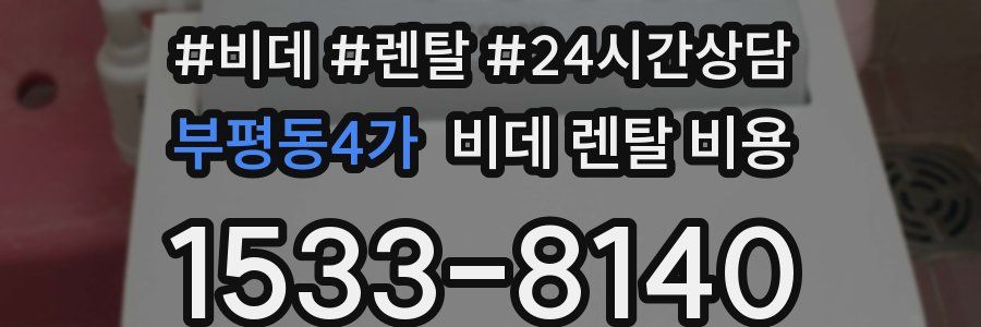 부평동4가 비데 렌탈 비용