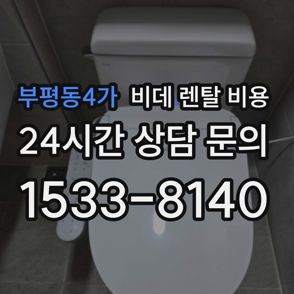부평동4가 비데 렌탈 비용