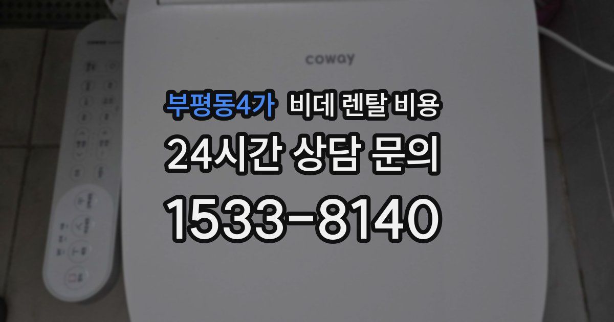 부평동4가 비데 렌탈 비용