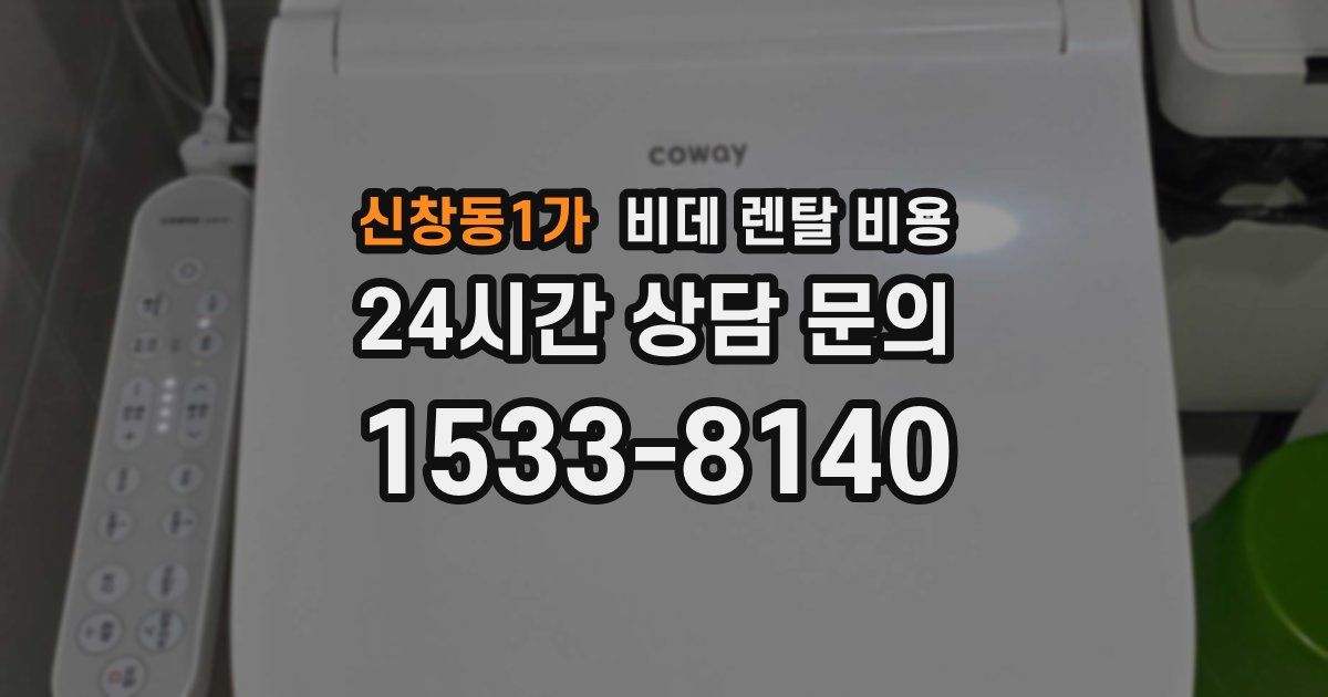 신창동1가 비데 렌탈 비용
