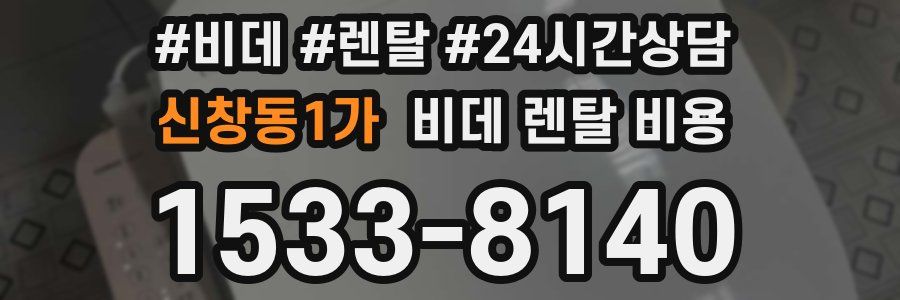 신창동1가 비데 렌탈 비용