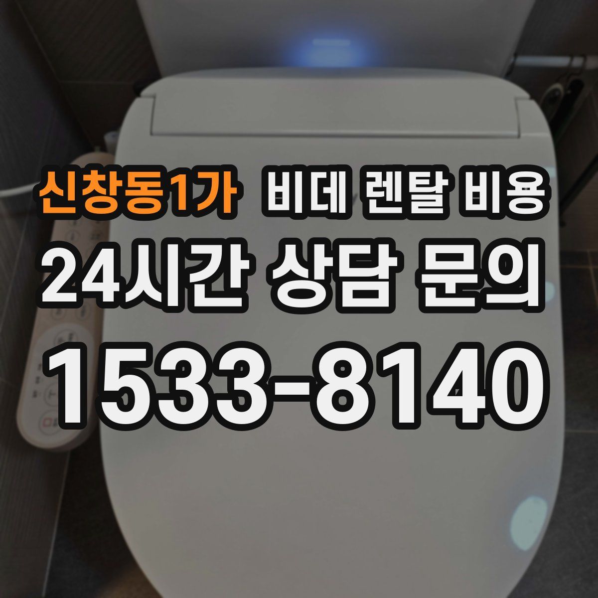 신창동1가 비데 렌탈 비용
