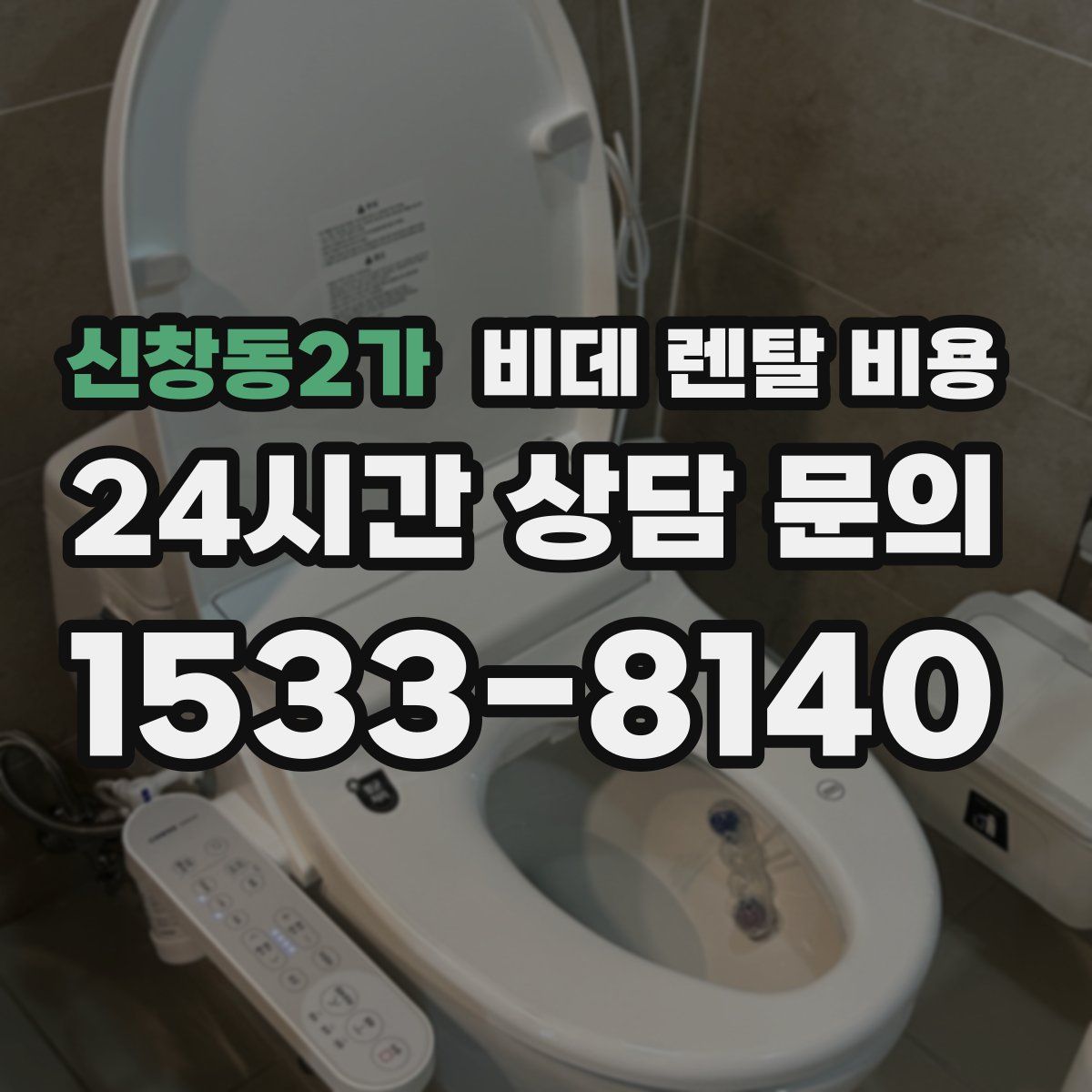신창동2가 비데 렌탈 비용