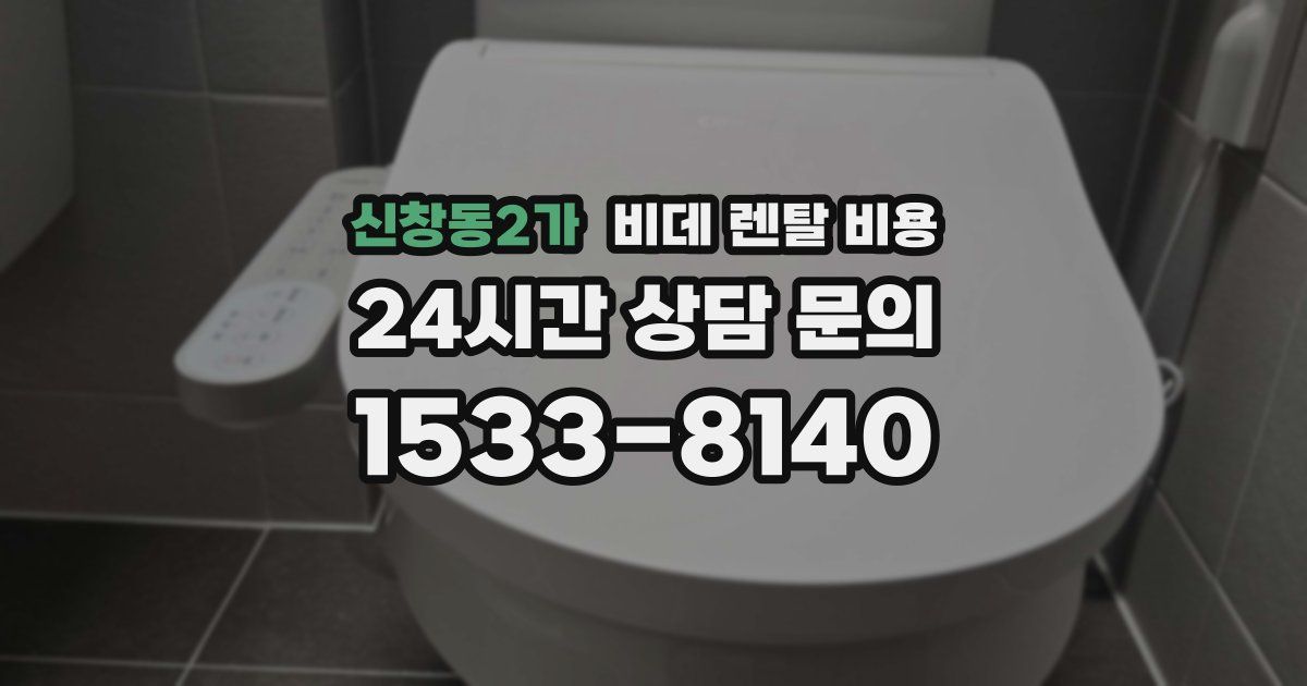 신창동2가 비데 렌탈 비용