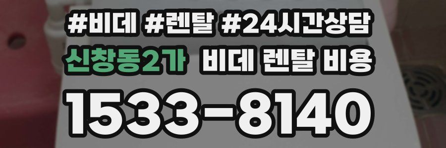 신창동2가 비데 렌탈 비용