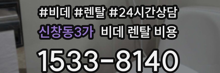 신창동3가 비데 렌탈 비용