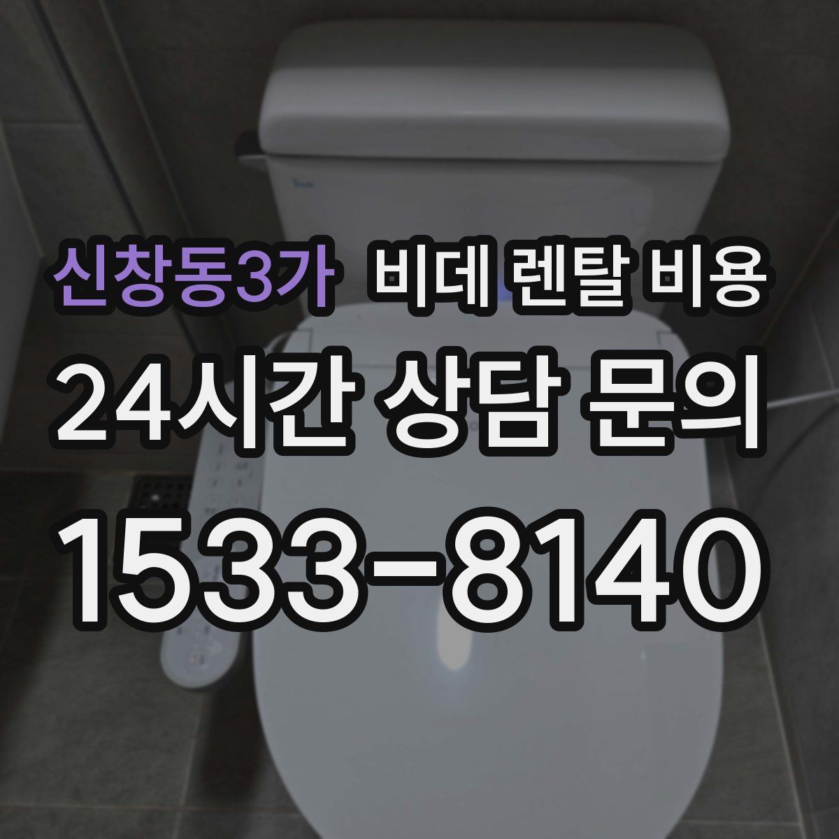 신창동3가 비데 렌탈 비용