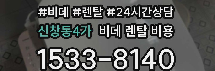 신창동4가 비데 렌탈 비용