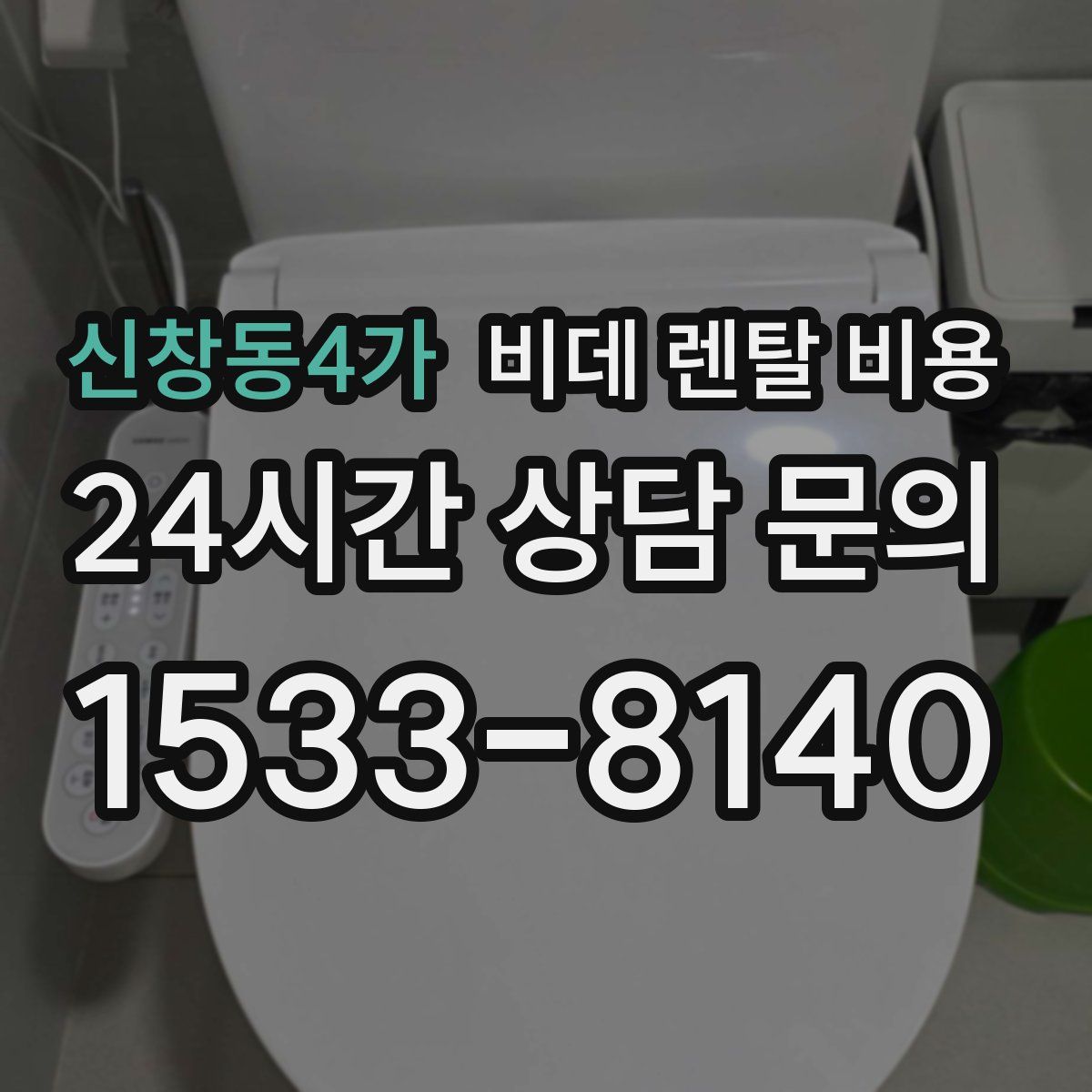 신창동4가 비데 렌탈 비용