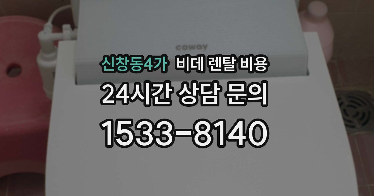 신창동4가 비데 렌탈 비용