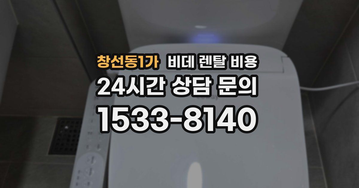 창선동1가 비데 렌탈 비용