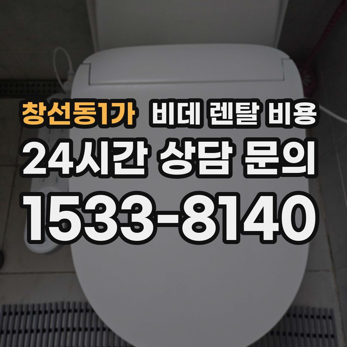 창선동1가 비데 렌탈 비용
