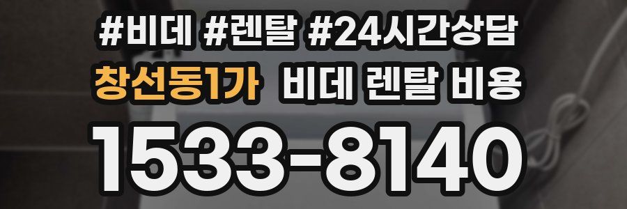 창선동1가 비데 렌탈 비용