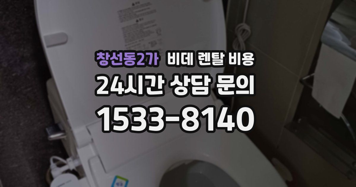 창선동2가 비데 렌탈 비용